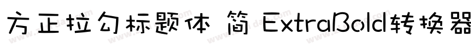 方正拉勾标题体 简 ExtraBold转换器字体转换